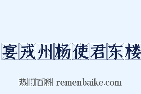 宴戎州杨使君东楼是什么意思的图片